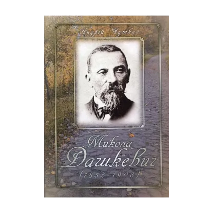 Зображення Микола Дашкевич (1852–1908)