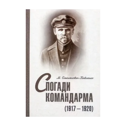 Зображення Спогади командарма (1917–1920 рр.)