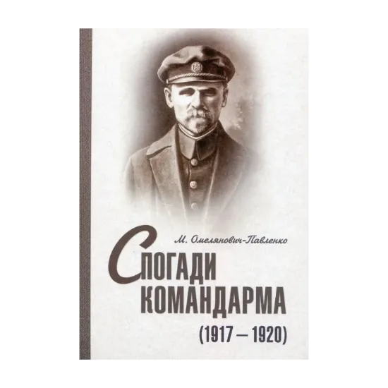 Зображення Спогади командарма (1917–1920 рр.)