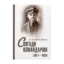 Зображення Спогади командарма (1917–1920 рр.)