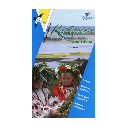 Зображення Київщина туристична. Путівник