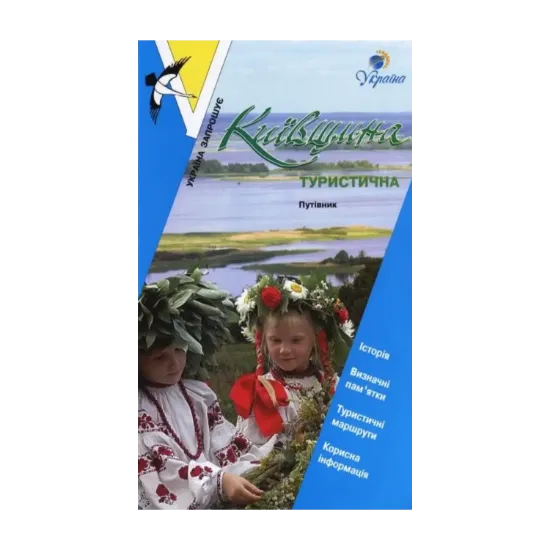 Зображення Київщина туристична. Путівник