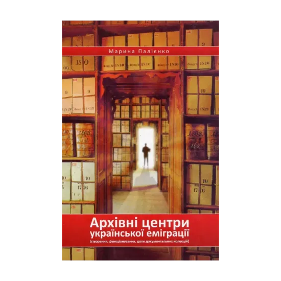 Зображення Архівні центри української еміграції. Створення, функціонування, доля документальних колекцій