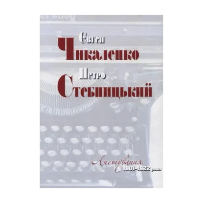 Зображення Євген Чикаленко і Петро Стебницький. Листування. 1901—1922 роки