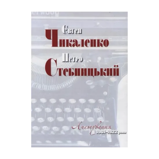 Зображення Євген Чикаленко і Петро Стебницький. Листування. 1901—1922 роки