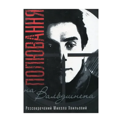 Зображення Полювання на "Вальдшнепа". Розсекречений Микола Хвильовий (+ DVD)