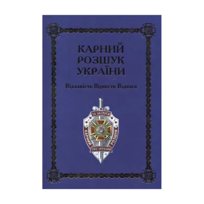 Зображення Карний розшук України. Відданість. Вірність. Відвага. ІІ том