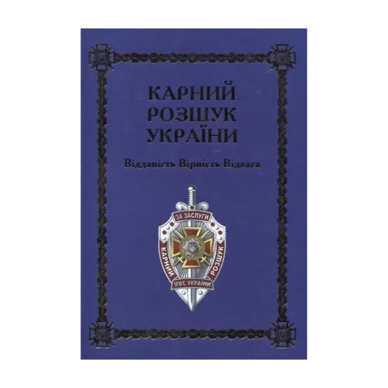 Зображення Карний розшук України. Відданість. Вірність. Відвага. ІІ том