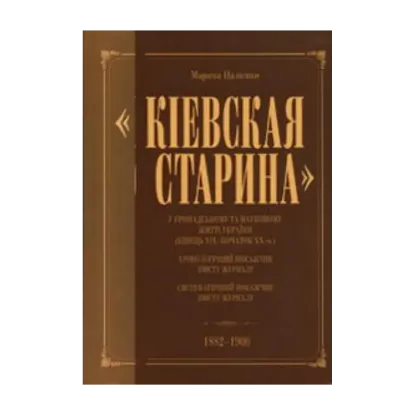 Зображення "Киевская старина" у громадському та науковому житті України. Кінець ХІХ-початок ХХ ст.