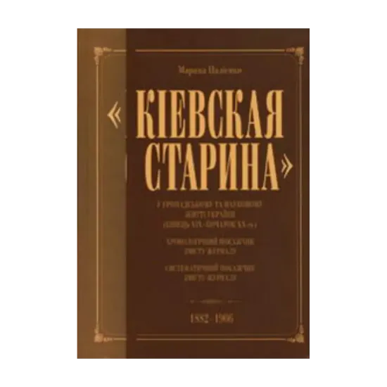 Зображення "Киевская старина" у громадському та науковому житті України. Кінець ХІХ-початок ХХ ст.