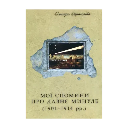 Зображення Мої спомини про давнє минуле. 1901–1914 рр.