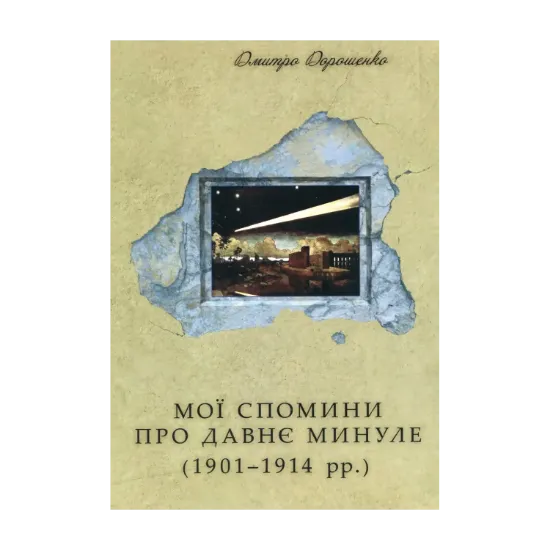 Зображення Мої спомини про давнє минуле. 1901–1914 рр.