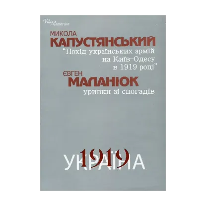Зображення Микола Капустянський. Похід українських армій на Київ–Одесу в 1919 році. Євген Маланюк. Уривки зі спогадів