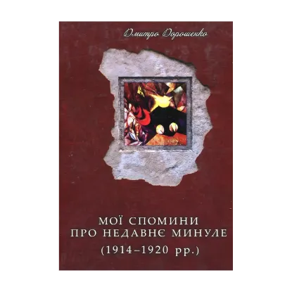 Зображення Мої спомини про недавнє минуле. 1914–1920 рр.