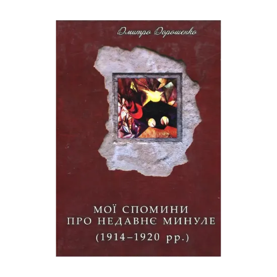 Зображення Мої спомини про недавнє минуле. 1914–1920 рр.