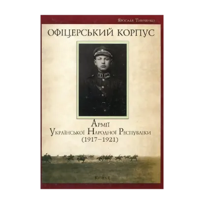Зображення Офіцерський корпус Армії Української Народної Республіки. 1917–1921