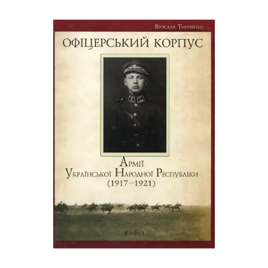 Зображення Офіцерський корпус Армії Української Народної Республіки. 1917–1921
