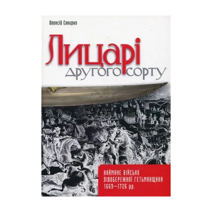 Зображення Лицарі другого сорту. Наймане військо Лівобережної Гетьманщини 1669–1726 рр.