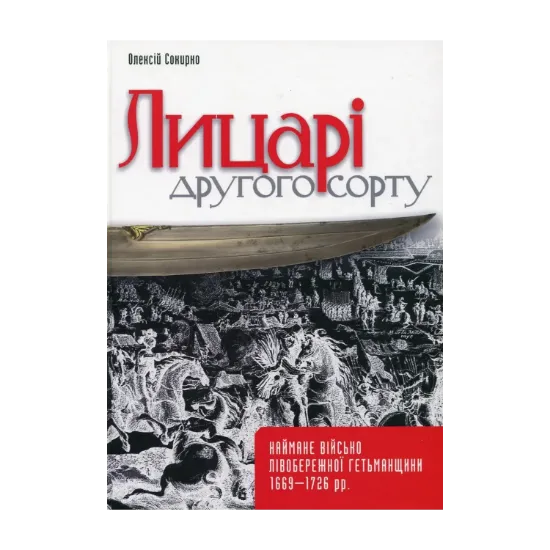 Зображення Лицарі другого сорту. Наймане військо Лівобережної Гетьманщини 1669–1726 рр.