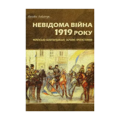 Зображення Невідома війна 1919 року. Українсько-білогвардійське збройне протистояння