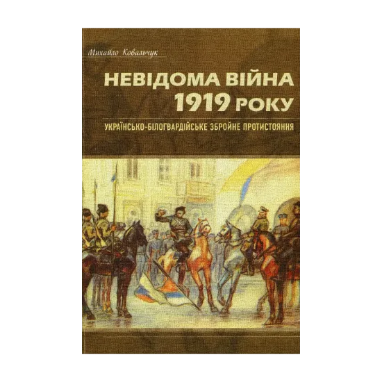 Зображення Невідома війна 1919 року. Українсько-білогвардійське збройне протистояння
