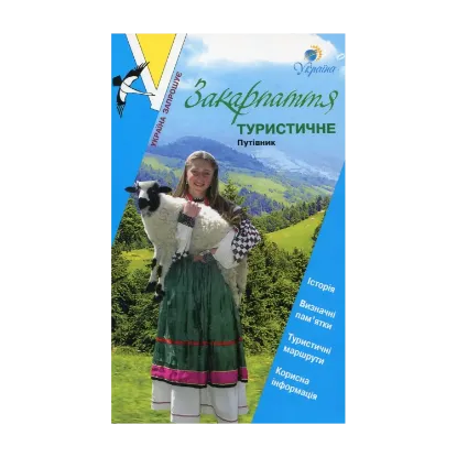 Зображення Закарпаття туристичне. Путівник