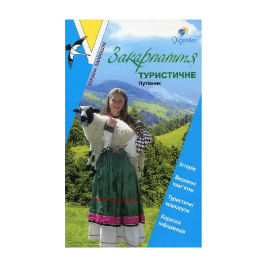 Зображення Закарпаття туристичне. Путівник