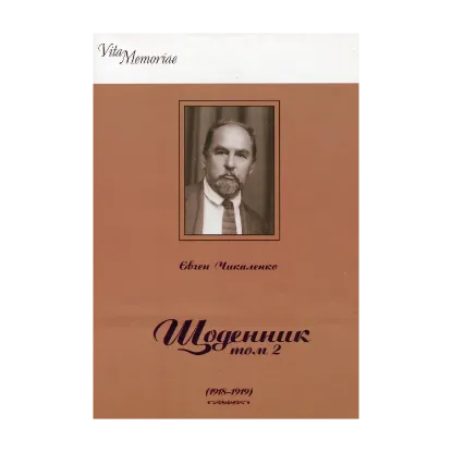 Зображення Євген Чикаленко. Щоденник. У 2 томах. Том 2. 1918–1919 рр.