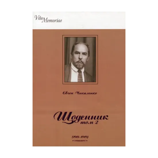 Зображення Євген Чикаленко. Щоденник. У 2 томах. Том 2. 1918–1919 рр.