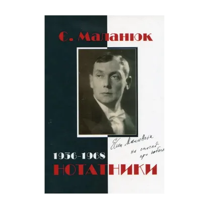 Зображення Євген Маланюк. Нотатники (1936–1968)