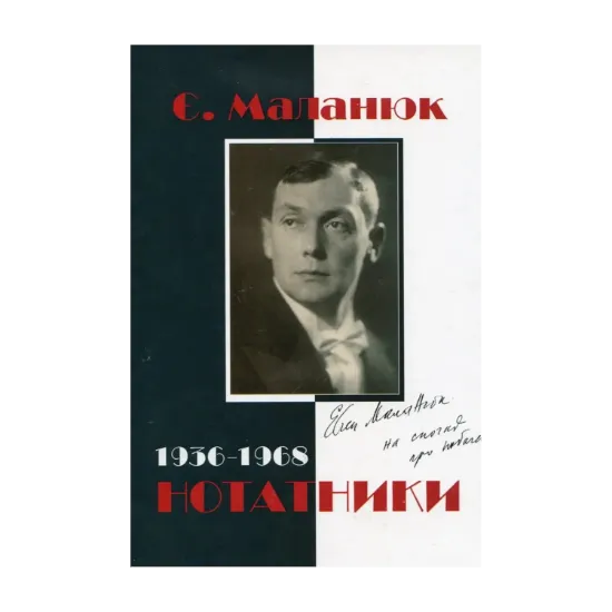 Зображення Євген Маланюк. Нотатники (1936–1968)