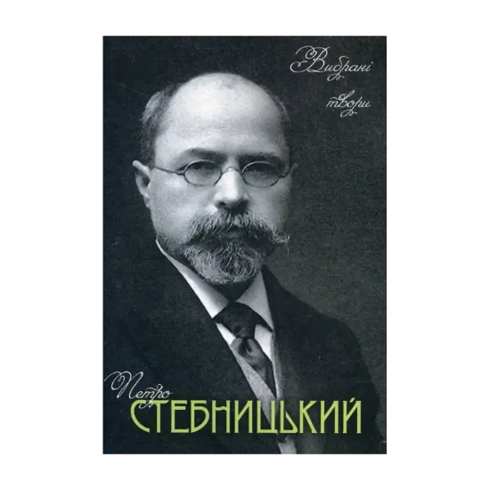 Зображення Петро Стебницький. Вибрані твори