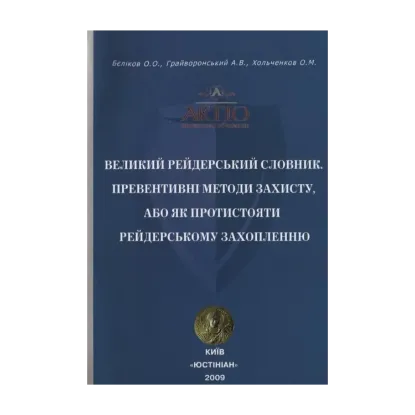 Зображення Великий рейдерський словник. Превентивні методи захисту, або як протистояти рейдерському захопленню