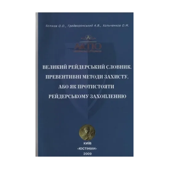 Зображення Великий рейдерський словник. Превентивні методи захисту, або як протистояти рейдерському захопленню