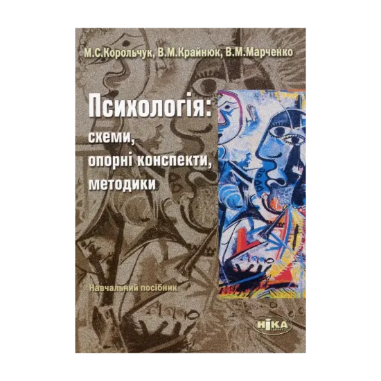 Зображення Психологія. Схеми, опорні конспекти, методики