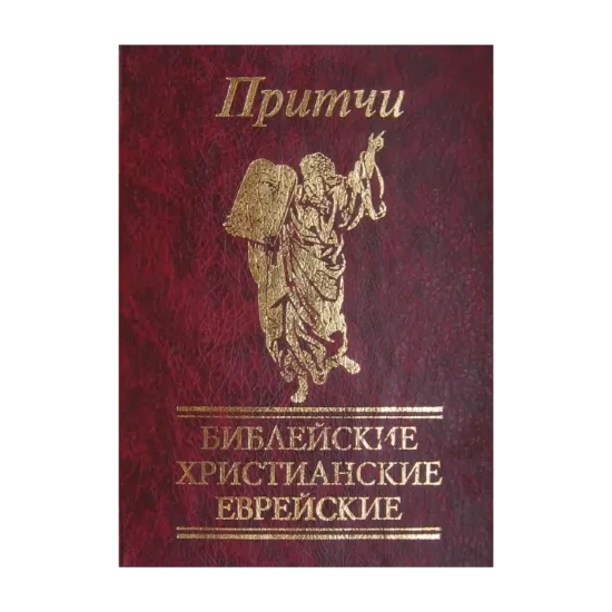 Зображення Притчи. Библейские, христианские, еврейские