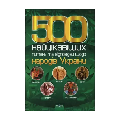 Зображення 500 найцікавіших питань та відповідей щодо народів України