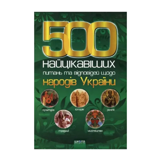 Зображення 500 найцікавіших питань та відповідей щодо народів України