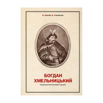 Зображення Богдан Хмельницький. Соціально-політичний портрет