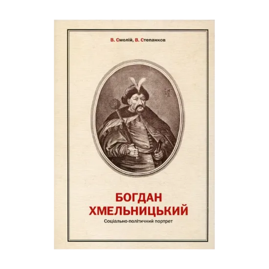 Зображення Богдан Хмельницький. Соціально-політичний портрет