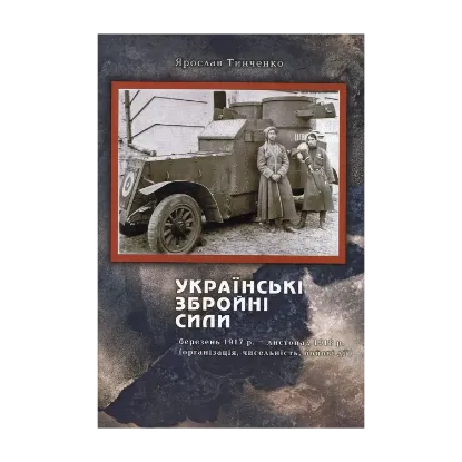 Зображення Українські збройні сили. Березень 1917 року – листопад 1918 року. Організація, чисельність, бойові дії