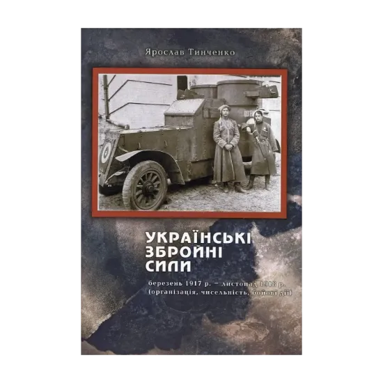 Зображення Українські збройні сили. Березень 1917 року – листопад 1918 року. Організація, чисельність, бойові дії