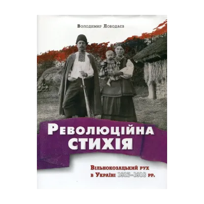 Зображення Революційна стихія. Вільнокозацький рух в Україні 1917-1918 рр.