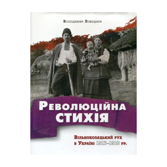 Зображення Революційна стихія. Вільнокозацький рух в Україні 1917-1918 рр.