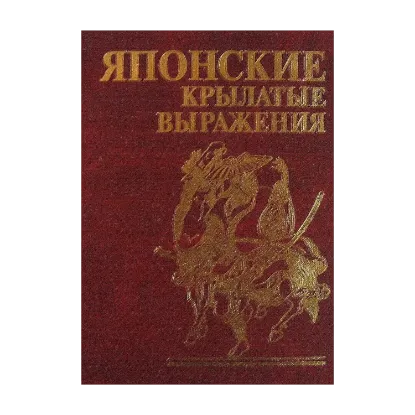 Зображення Японские крылатые выражения