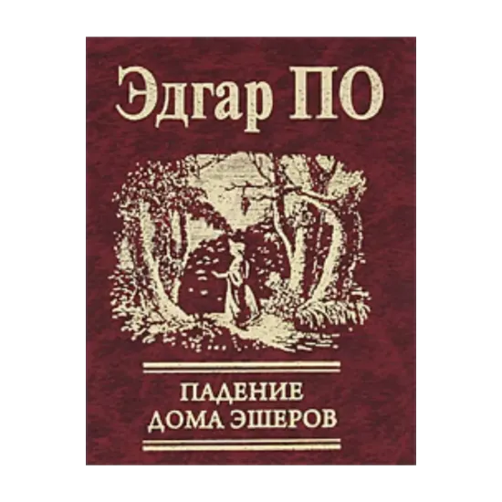 Зображення Падение дома Эшеров