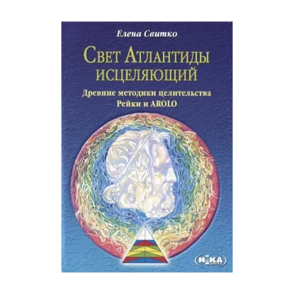 Зображення Свет Атлантиды исцеляющий. Древние методики целительства. Рэйки и AROLO