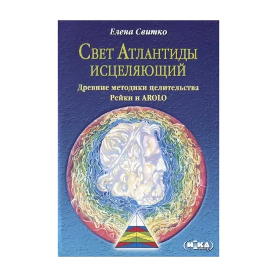 Зображення Свет Атлантиды исцеляющий. Древние методики целительства. Рэйки и AROLO