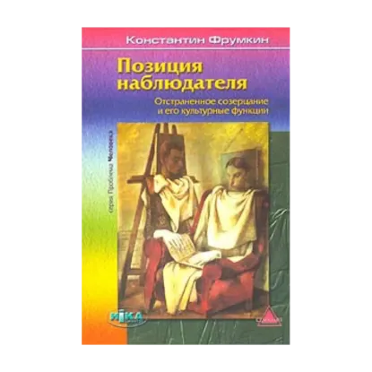 Зображення Позиция наблюдателя. Отстраненное созерцание и его культурные функции