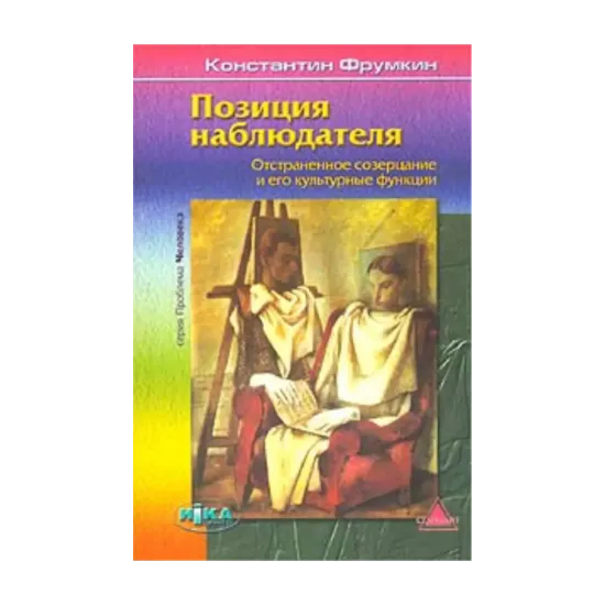 Зображення Позиция наблюдателя. Отстраненное созерцание и его культурные функции